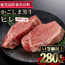 【ふるさと納税】鹿児島県産A4等級以上！黒毛和牛ヒレステーキ(計280g・約140g×2枚) 国産 牛肉 肉 冷凍 ロース 鹿児島 ステーキ ヒレ肉 赤身 高級 キャンプ アウトドア【デリカフーズ】【18426】