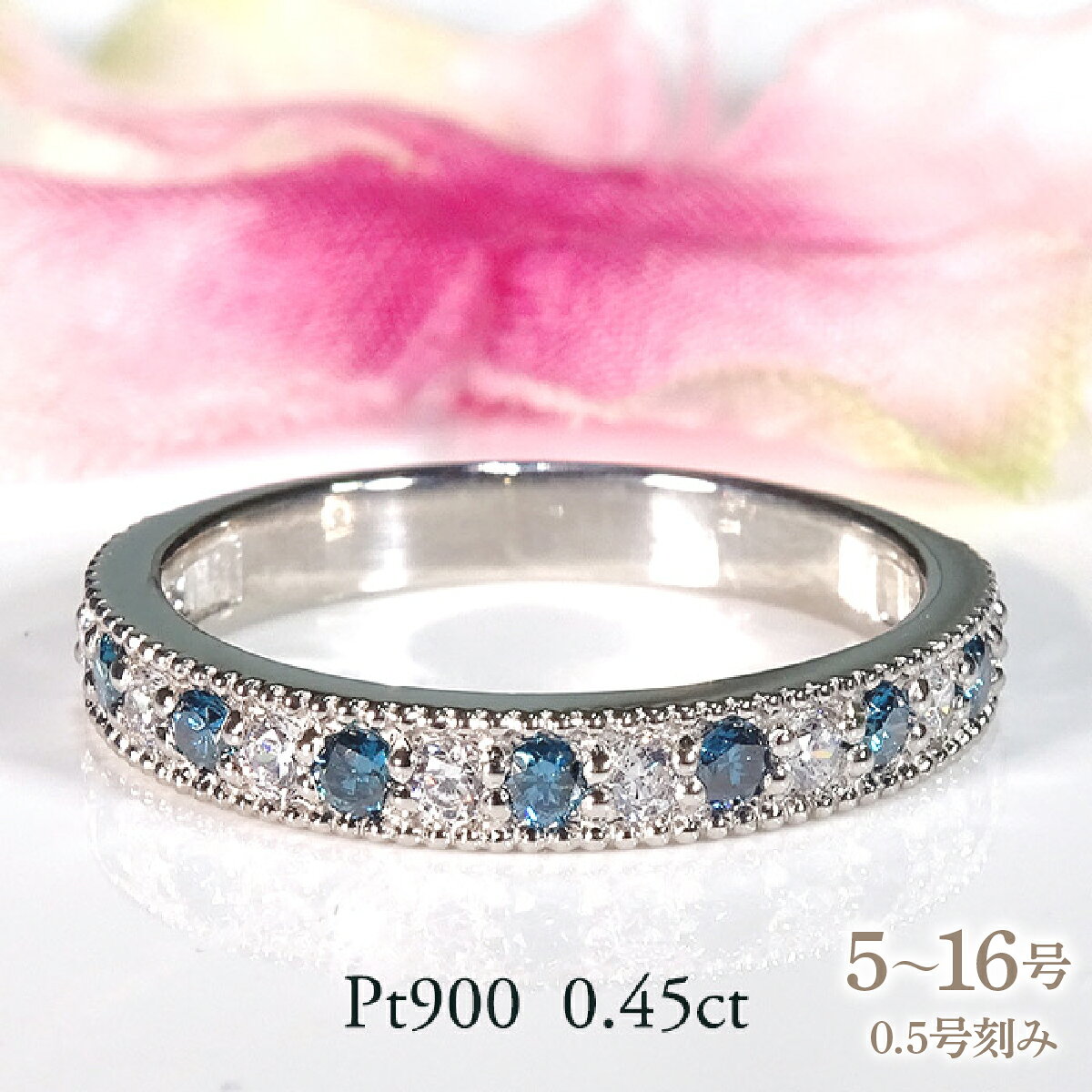 【ふるさと納税】 指輪 プラチナ PT900 リング ダイヤモンド ブルーダイヤ 0.45ct レディース 5～16号 ミル打ち ハーフエタニティ ストレート アンティーク ジュエリー山梨県 南アルプス市 【f312-bdd-pt】 ALPAZ239