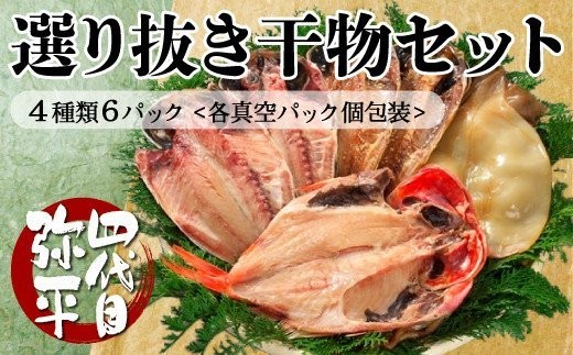 《父の日までにお届け》 四代目弥平 国産 選り抜き 干物 セット ( 真あじ アジ 金目鯛  いか イカ 醤油干し ) マルヤ水産 ひもの 干物セット 美味しい 静岡 沼津 父の日