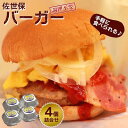 【ふるさと納税】佐世保バーガー 4個 詰め合わせ＜調理不要で手軽に食べられる♪＞【佐世保とんねる横丁 ベースストリート】