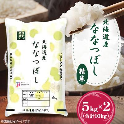 ふるさと納税 美唄市 【令和6年産】北海道産ななつぼし 精米 5kg×2(合計10kg)