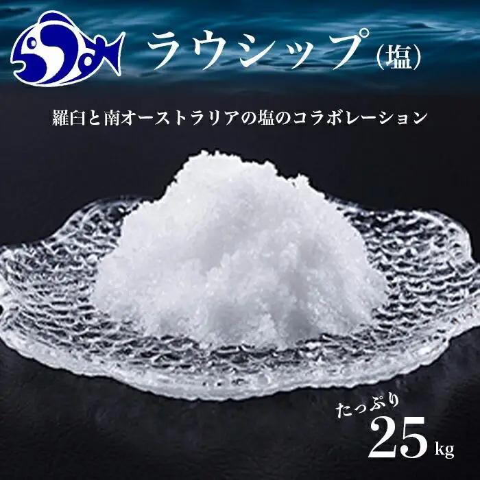 ラウシップ 25kg  海洋深層水 世界自然遺産 知床 羅臼 天日海水塩 ミネラル 北海道