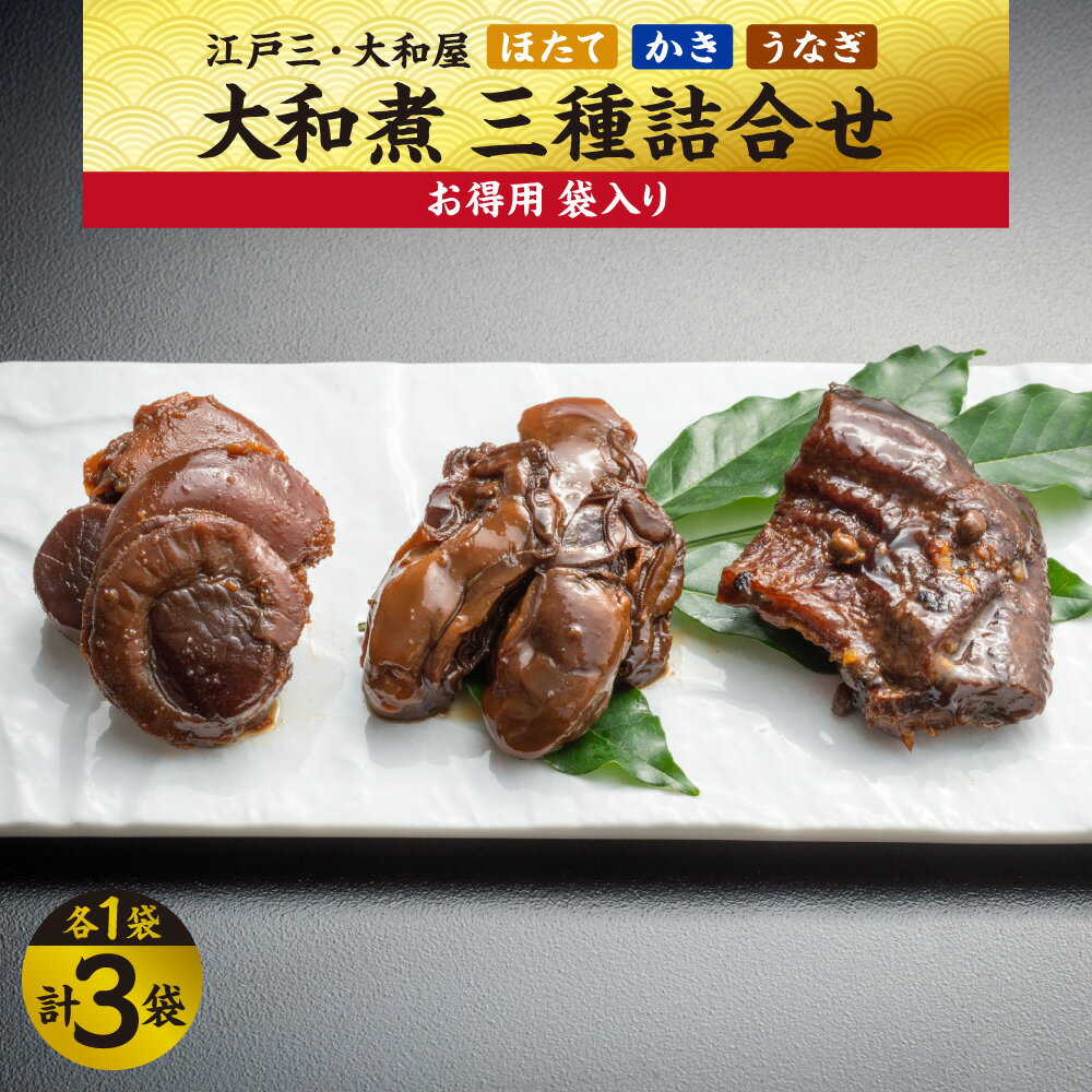 【ふるさと納税】【京阪百貨店厳選】江戸三 大和屋 ほたて かき うなぎ 大和煮 三種詰合せ お得用袋 北海道産 ほたて 国内産 鰻 牡蠣 化学調味料不使用 手作り 現代の名工 2023年受賞 大阪産名品 送料無料 大阪市