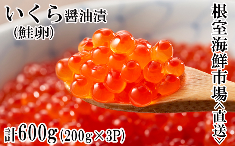 いくら醤油漬(鮭卵)200g×3P(計600g) B-11012