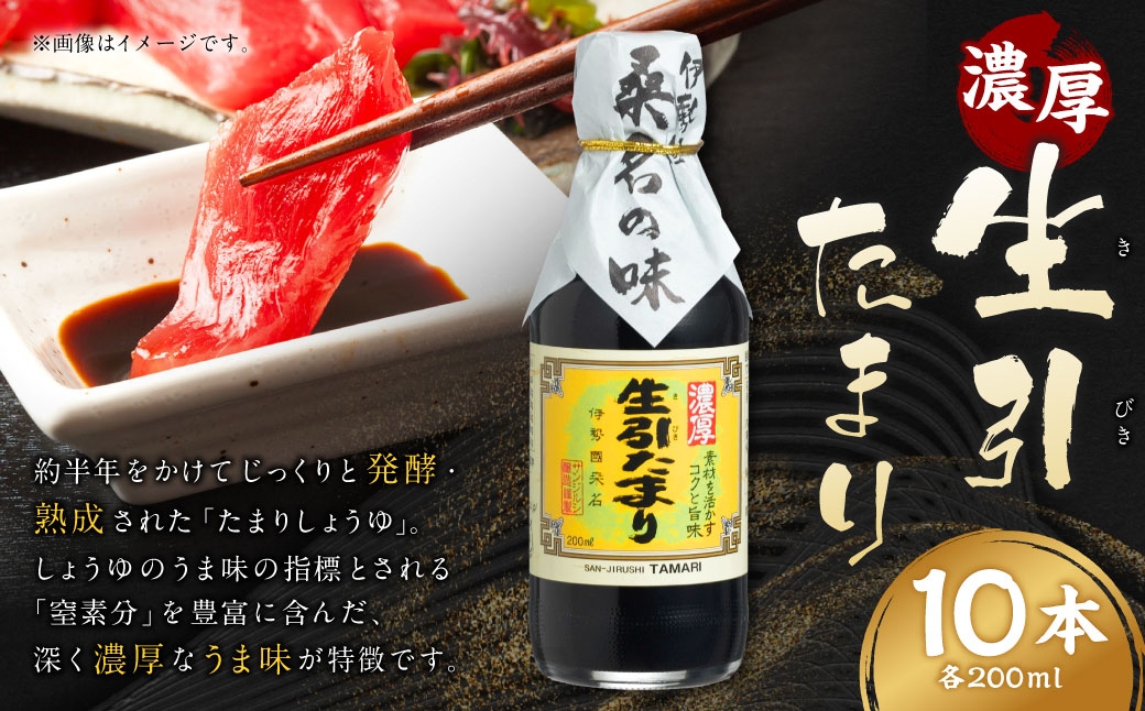 
                  サンジルシ 濃厚生引たまり 200ml × 10本セット 醤油 しょう油 しょうゆ たまりしょうゆ 調味料 大豆 発酵 熟成 伝統の技 和食
                