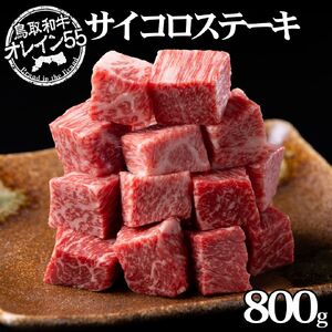 サイコロ 800g ステーキ 鳥取和牛 オレイン55 | 国産 和牛 肉 厳選 小分け 使い切り 73M