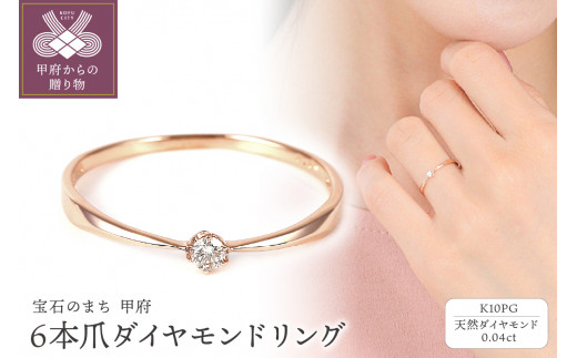 【サイズ：6号】＜ 甲府ジュエリー ＞ シンプル　6本爪Ｋ10ＰＧダイヤモンドリング　R894DI-R2