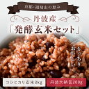 【ふるさと納税】 丹波産　発酵玄米セット（コシヒカリ玄米3kgと丹波大納言200g） ふるさと納税 発酵玄米 コシヒカリ玄米 丹波大納言 有機肥料 大粒 小豆 京都府 福知山市 FCCM008