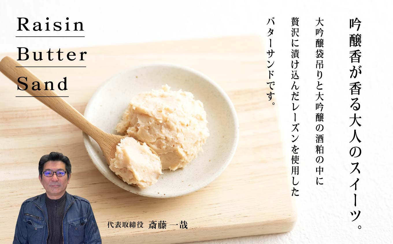 大吟醸レーズンバターサンド8個セット【檜物屋酒造店】