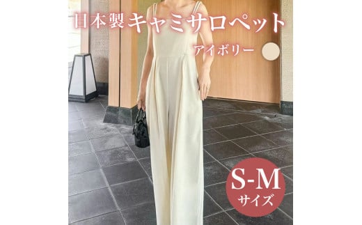 日本製 キャミサロペット S-M アイボリー ウィメンズ レディース 女性服 着回し トレンド コーデ コーデネイト 服 洋服 ファッション おしゃれ 体型カバー オフィスカジュアル キャミソール サマーコーデ 大阪府 松原市 Lajour