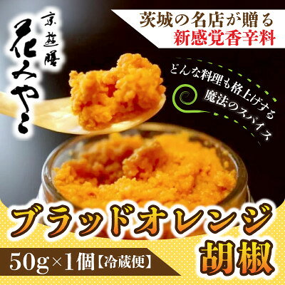 【ふるさと納税】【京遊膳 花みやこ】ブラッドオレンジ胡椒　1個入【配送不可地域：離島】【1660251】