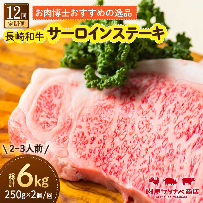 【ふるさと納税】【12回定期便】 長崎和牛 サーロインステーキ 250g×2枚 長与町/ワタナベ商店[ECT012] 定期便 ていきびん 国産 長崎 和牛 肉 サーロイン ステーキ さーろいん すてーき 焼肉 冷凍 贈答 ギフト 柔らかい 甘み ステーキソース ジューシー おいしい 送料無料