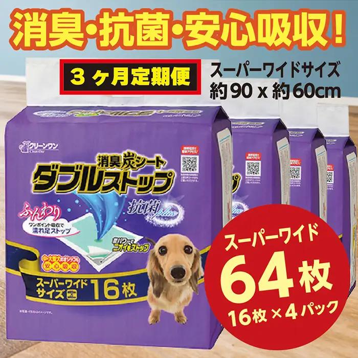 296【3ヶ月連続お届け】定期便 3回 消臭シート ダブルストップ スーパーワイド 16枚×4袋 クリーンワン ペットシーツ 犬用 消臭 抗菌 炭シート ペットシート