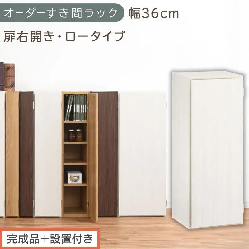 【完成品＋設置付き】オーダーすき間ラック〔幅36cm・扉右開き・ロータイプ〕（ホワイトウッド）すき間ラック 収納棚 扉付き スリム 約 奥行32 高さ90 ロータイプ オーダーラック キッチン AKONBE400087-36R-WWO