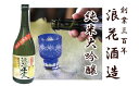 【ふるさと納税】日本酒 浪花正宗 純米大吟醸 720ml 1本 ｜ 酒 お酒 地酒 全国新酒鑑評会 金賞受賞 酒蔵 ギフト お取り寄せ 送料無料 大阪府 阪南市