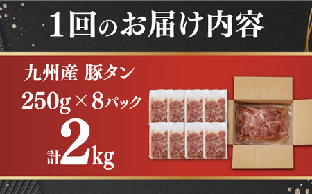 【3回定期便】【塩だれ】九州産 豚タン 毎月250g×8袋 （計6kg）長与町/岩永ホルモン[EAX171] 定期便 毎月届く 定期便 毎月届く 定期便 毎月届く 定期便 毎月届く 定期便 毎月届く 