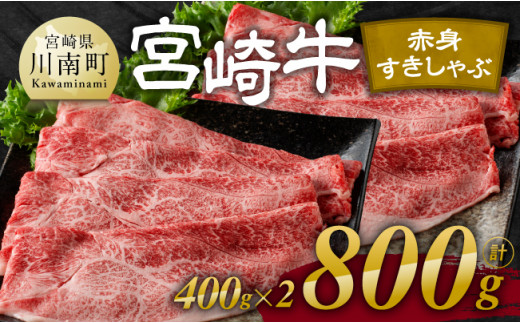 
宮崎牛赤身すきしゃぶ 800g (400g×2)【肉 牛肉 国産 宮崎県産 宮崎牛 黒毛和牛 和牛 すき焼き しゃぶしゃぶ 焼きしゃぶ 4等級 A4ランク ウデ モモ E11119】
