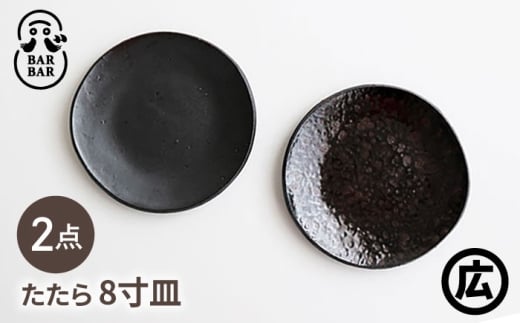 【波佐見焼 マルヒロ】BARBAR たたら 8寸皿 2点セット（銀鉄・油滴天目） [EB215]
