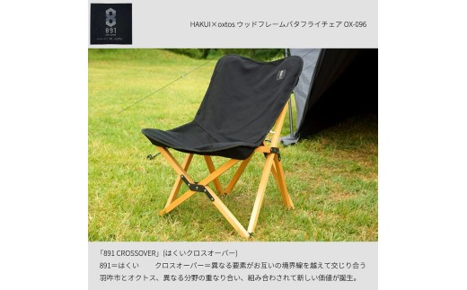 【oxtos】 キャンプ チェア 椅子 イス アウトドア HAKUI×oxtos ウッドフレームバタフライチェア OX-096 ブラック 黒 ゆったり 座れる 折りたたみ 椅子 バーベキュー BBQ オクトス 石川県 羽咋 能登 朱鷺 トキ 放鳥