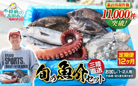 【12ヶ月定期便 / 下処理済】鮮魚セット 三陸海の恵み詰め合わせ  (1回あたりのお届け目安：1～2人用) 【 鮮魚 海鮮 お刺身 魚介 魚介類 鮮魚BOX 詰め合わせ セット 三陸産 国産 天然 宴会 時短 便利 簡単 お手軽 岩手県 陸前高田市 産地直送 】 RT1191