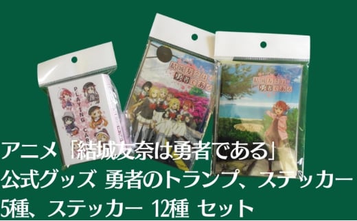 アニメ 「結城友奈は勇者である」 公式グッズ 勇者のトランプ、ステッカー 5種、ステッカー 12種 セット