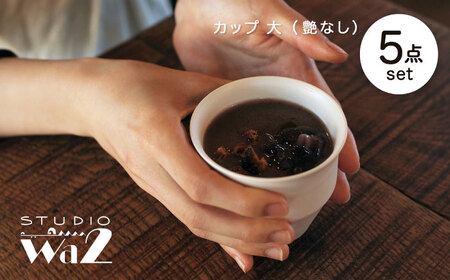 【波佐見焼】KINU カップ 大 5点セット（艶なし）【studio wani】[MB74]