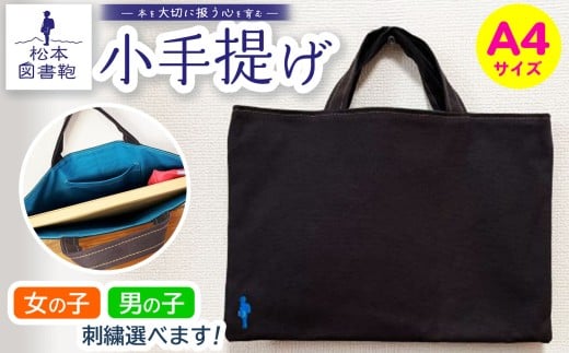 松本図書鞄 小手提げA4（濃鼠/裏地青緑）男の子 ｜ 図書袋 図書鞄 バッグ トートバッグ A4 お買い物 散歩 布 学校 小学生 本 図書館 長野県 松本市 ふるさと納税