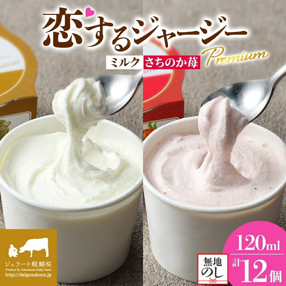 【ふるさと納税】 【ジェラート醍醐桜】＜熨斗有＞ 恋するジャージーPremium2種 （ゴールデンミルク＆さちのか苺 ）計12個セット / 岡山 真庭 醍醐桜 極上スイーツ 濃厚 プレゼント 贈答 デザート ジャージー牛 ミルク いちご ジェラート おやつ 人気 【配送不可：離島】