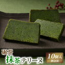 【ふるさと納税】 てん茶抹茶テリーヌ 10個 ケーキ 抹茶 デザート スイーツ プレゼント 贈答