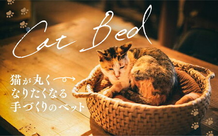 猫グッズ・インテリア「猫ベッド」◇ ｜ペット ペット用品 猫 ねこ ネコ ベット 猫ベット ねこベット グッズ インテリア 猫グッズ ねこグッズ ネコグッズ 愛猫 愛猫家 ねこちぐら 猫ちぐら 手づくり 手作り リラックス 快眠 睡眠 癒し 通気性 かご 籠 寝床 日用品 雑貨 キャット 暖かい あたたかい ギフト 冬のギフト プレゼント 愛媛 久万高原町