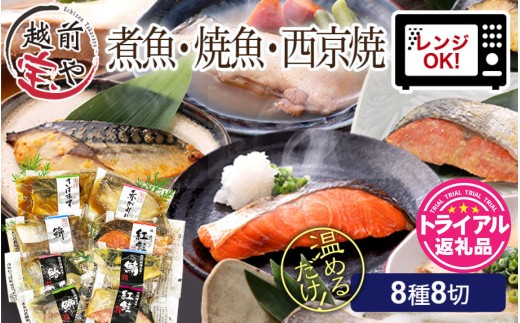 【トライアル返礼品】煮魚・焼き魚・西京漬け 8種8切 【福袋セット】 食べ比べ 温めるだけ [A-088057] / 焼魚 惣菜 西京 西京漬け さいきょうづけ レンジ レンチン セット 詰め合わせ 惣菜 詰合せ 鮭 鰈 鰤 鯖 鰤 鰆 鯖 塩焼 塩焼き 煮付 煮物 鯖味噌 サバ味噌 さば味噌 惣菜 冷凍 ブリ サバ サワラ サケ 惣菜 福袋 個包装 切り身 切身 魚 惣菜 たからや商店 越前宝や