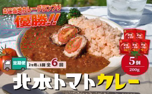 【定期便 隔月(全6回)】 北本トマトカレー 5個(200g/個)×隔月(全6回) 計30個 | トマト カレー 甘口 定期便 キーマカレー 野菜 本格派 全国一 レトルト 日本一 ご当地 お土産 プレゼント ギフト 贈答 レトルト食品 家庭用 簡単調理 お手軽 人気 長期保存 美味しい 常温保存 北本市観光協会 埼玉県 北本市