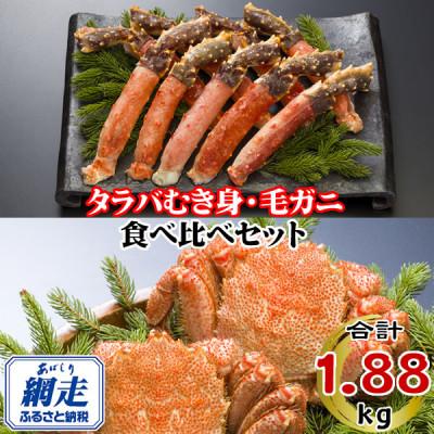 ふるさと納税 網走市 【生食可】生冷凍タラバガニポーション(脚)1kg 　冷凍ボイル毛ガニ440g×2尾　食べ比べセット