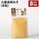 【ふるさと納税】九重高原みそ（米粒） 1kg×8袋 計8kg 米みそ 味噌 甘口 大豆 手作り 調味料 大分県産 九州 国産 大分県 九重町 送料無料