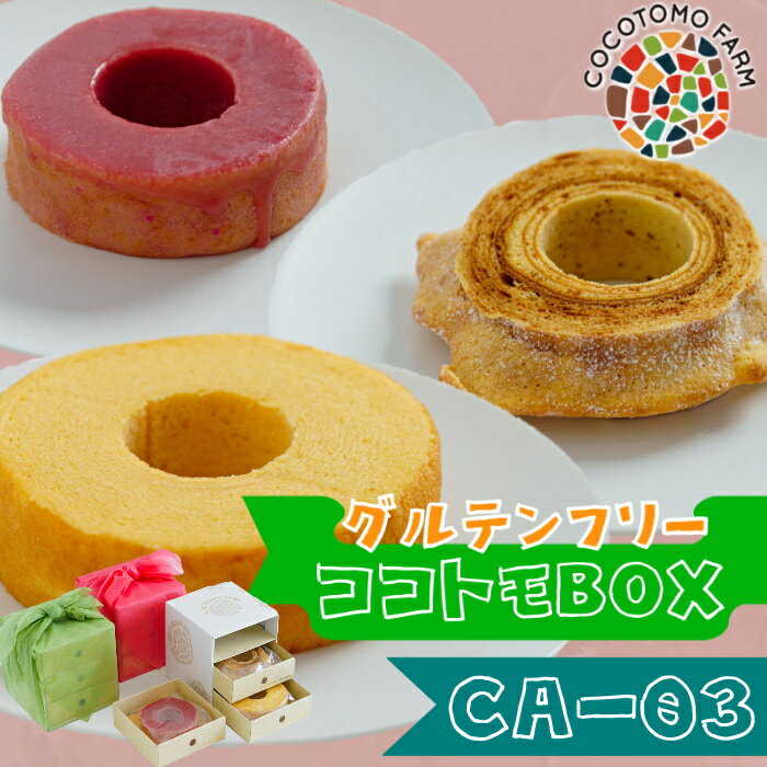 【ふるさと納税】ココトモバウム 自家製生米粉100%のしっとりバウムクーヘンが人気 ココトモBOX CA-03｜バウムクーヘン お米 米粉 ソフト 白米 苺 イチゴ セット 詰め合わせ スイーツ デザート ココトモ プチギフトバームクーヘン ヘルシー グルテンフリー愛知 尾張