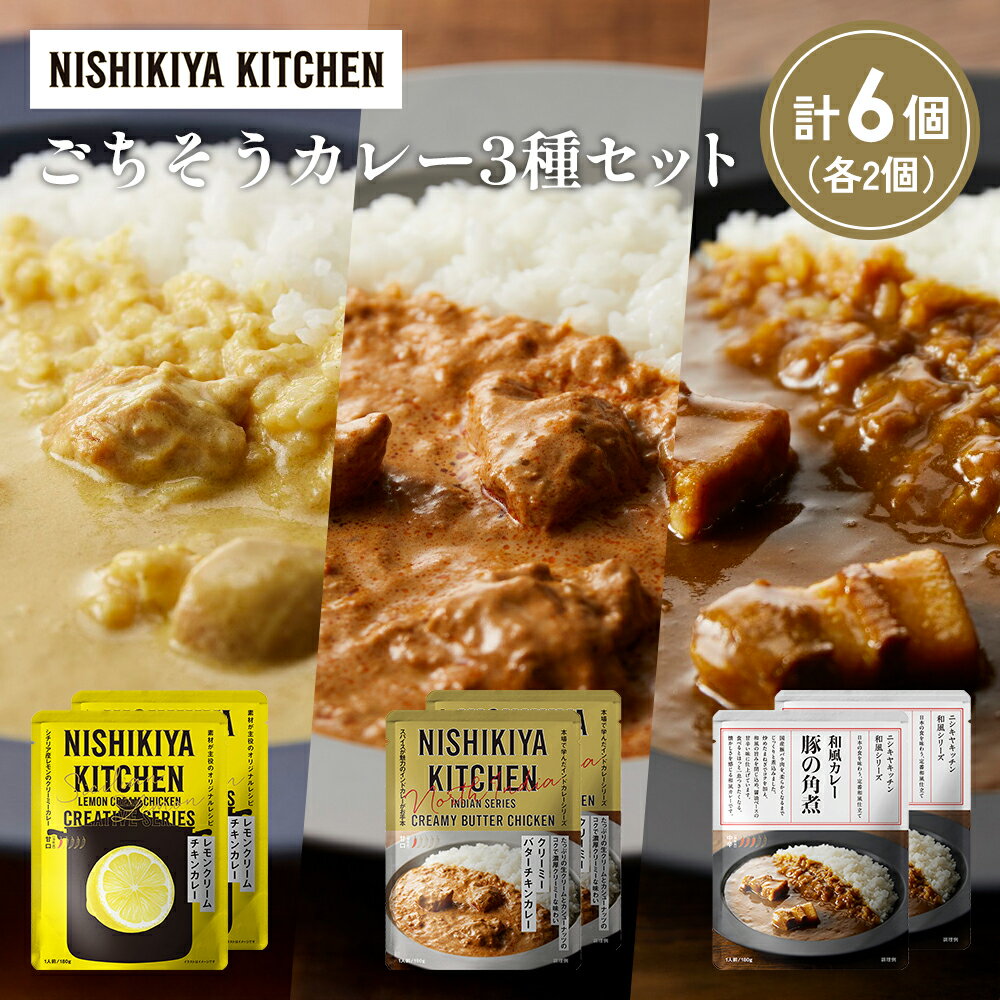 【ふるさと納税】【各2個】レモンクリームチキンカレー 豚の角煮カレー クリーミーバターチキンカレー食べ比べ NISHIKIYA KITCHEN レトルト 非常食 保存食 災害 備蓄 贈り物 ギフト ニシキヤキッチン にしき ニシキ にしき食品 常温 常温保存 岩沼市