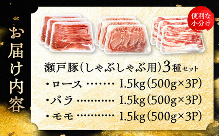 瀬戸豚 しゃぶしゃぶセット 計4.5kg / 豚肉 小分け しゃぶしゃぶ セット / 瀬戸市 / 関屋精肉店[BBBQ159]