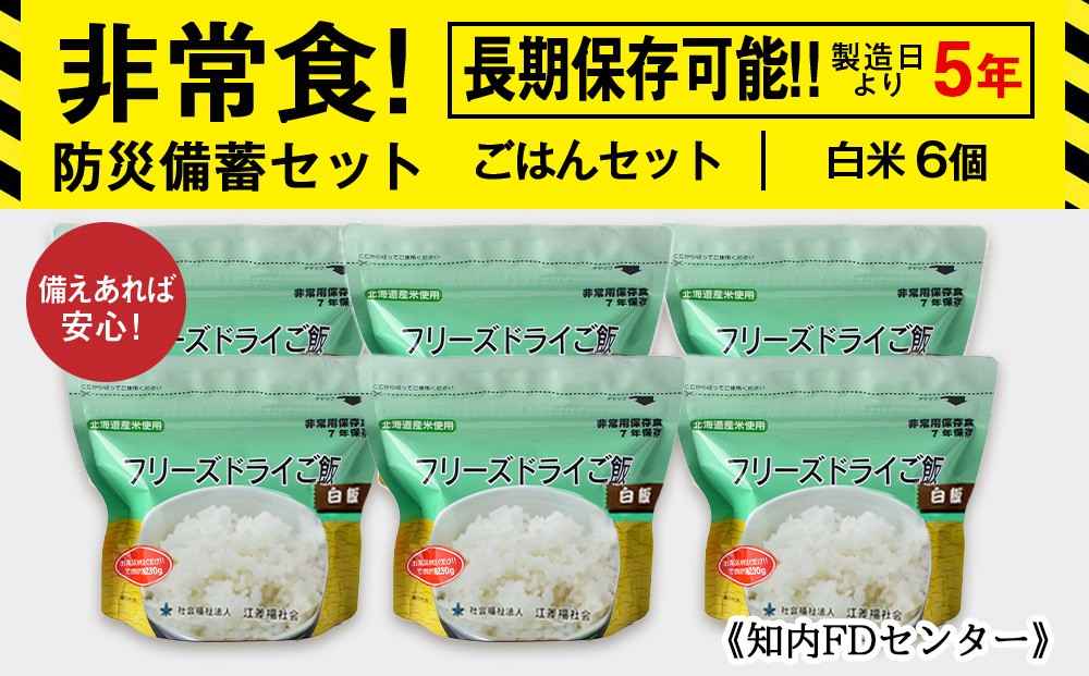 
備えあれば安心！非常食！防災備蓄ごはんセット～白米6個セット～《知内FDセンター》
