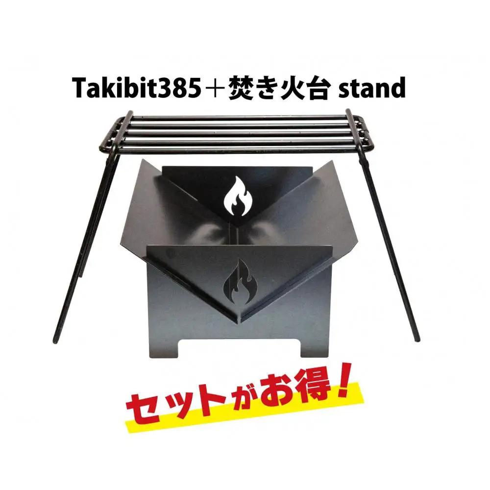 Takibit385+Takibi アイアン 焚き火台 スタンド 4～5人用