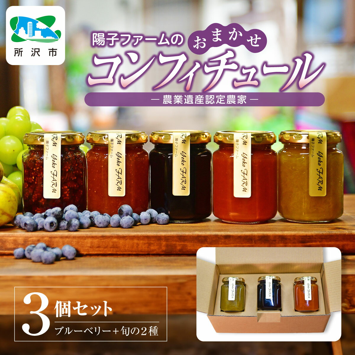 【ふるさと納税】陽子ファームのコンフィチュール ジャム おまかせ3瓶 (140g/瓶) 陽子ファーム | じゃむ 朝食 パンブルーベリー キウイ あんず いちじく シャインマスカット ルバーブ 果物 食感 セット 安全 安心 お取り寄せ ギフト おすすめ 贈答 プレゼント 埼玉県 所沢市