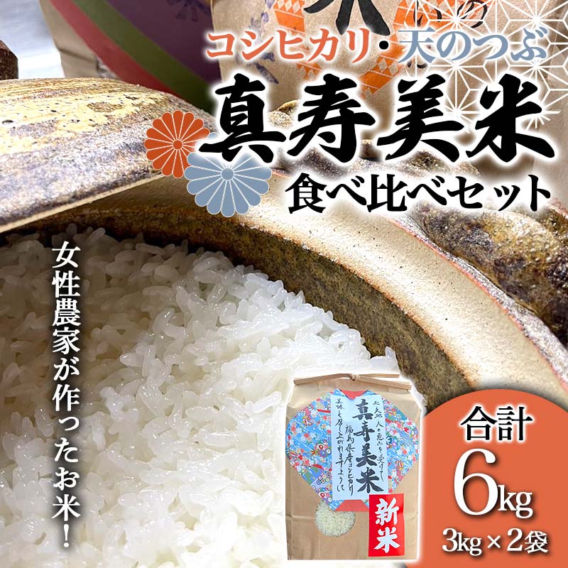 【ふるさと納税】 令和8年産米 女性農家が作ったお米「真寿美米」2種（コシ・天つぶ）食べ比べセット各3kg コシヒカリ 米 お米 ブランド米 銘柄米 備蓄 日本米 こしひかり コメ ごはん ご飯 食品 F23R-461