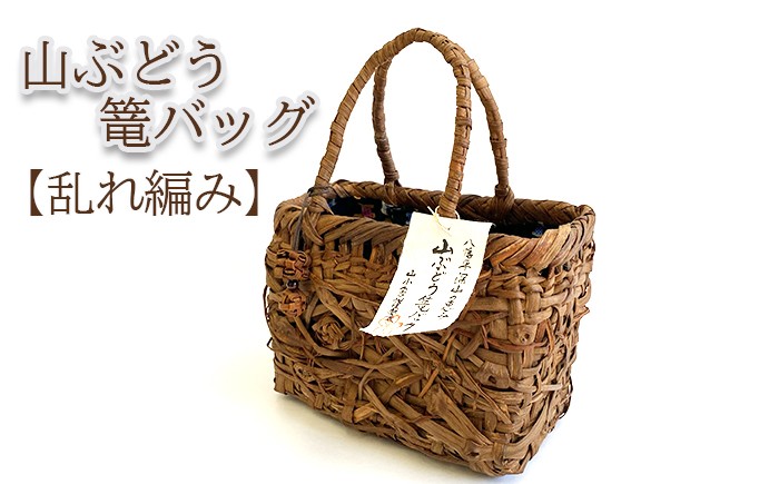
                  深山の恵み～山ぶどう篭バッグ AN（チャーム付き） 乱れ編み 【山小舎】／ 山ぶどう かごバッグ 山葡萄 山ぶどう かご バッグ カゴ 1点物 手作り 天然素材 手編み 工芸品 国産素材 おしゃれ オシャレ お洒落 プレゼント ギフト 贈り物 レディース 女性 国産 ファッション ナチュラル
                