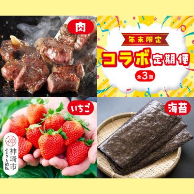 ふるさと納税 神埼市 【年末限定】神埼市人気返礼品コラボ定期便(肉・海苔・いちご)【3回定期便】(H996P122)