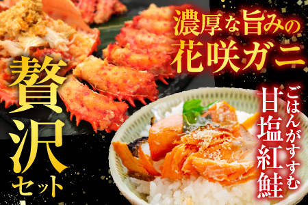 花咲カニ4尾・甘塩紅鮭5切×3Pセット C-36022