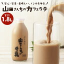 【ふるさと納税】山田さんちのカフェラテ 900ml×2本 合計1.8L ノンホモ牛乳 カフェラテ 牛乳 ミルク ミルクコーヒー コーヒー 珈琲 低温殺菌 乳飲料 ドリンク 熊本県 西原村産 冷蔵 送料無料