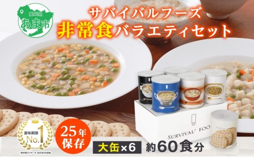 
                  賞味期限25年 非常食 バラエティセット 大缶6缶 詰合せ 約60食分 缶切り付 サバイバルフーズ クラッカー シチュー 雑炊 美味しい 常温保存 防災 非常用 非常用食品 防災グッズ 災害対策 フリーズドライ 愛知県 あま市
                
