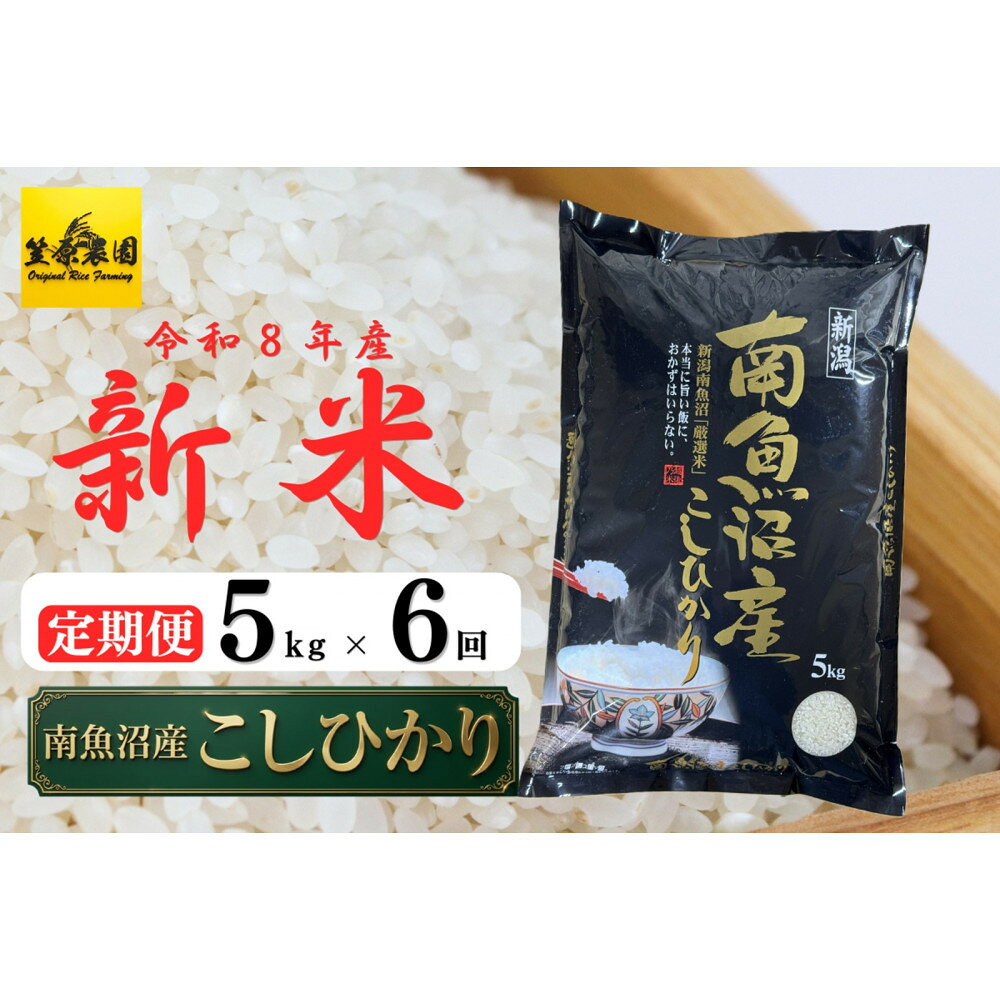 【ふるさと納税】【定期便】【令和8年産新米予約】南魚沼産コシヒカリ【5kg×全6回】【2026年10月上旬より1ヶ月以内に順次発送】|南魚沼 コシヒカリ 定期便 お米 米 ふるさと納税 新潟県 日本米 食品 米農家 自然栽培 炊き立て 風味 香り 味わい もちもち 食感 定期配送
