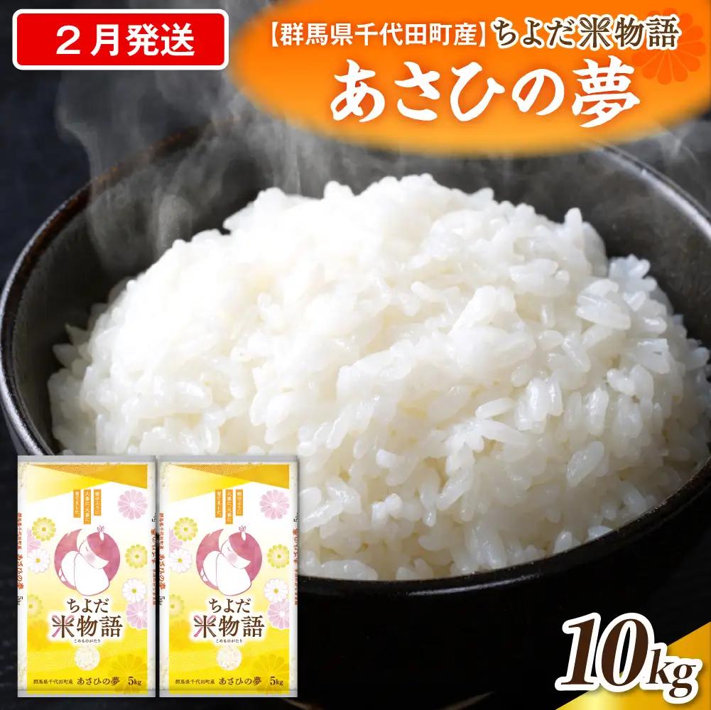 2027年2月発送 群馬県千代田町産 あさひの夢 10kg(5kg×2袋) (精米)