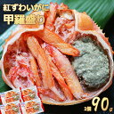 【ふるさと納税】【食卓応援】紅ずわいがに甲羅盛り4個 [0011-0016]