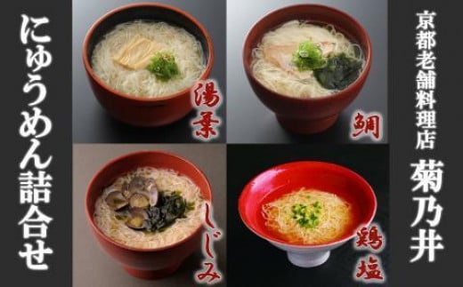 
【菊乃井】にゅうめん詰合せ（鯛・しじみ・湯葉・鶏塩）
